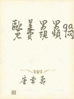 欧美男男gay免费视频网站封面