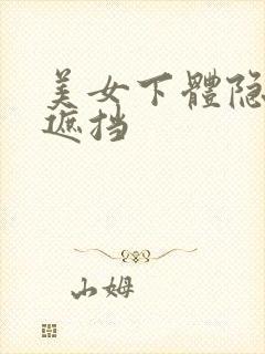 美女下体隐私无遮挡