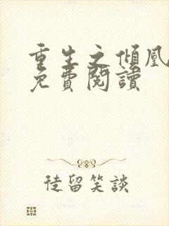 重生之倾凰医妃免费阅读