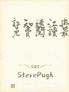 许知远江冉小说免费阅读最新章节