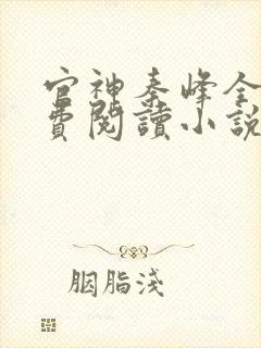 官神秦峰全文免费阅读小说封面