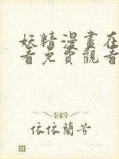 妖精漫画在线观看免费观看下拉式