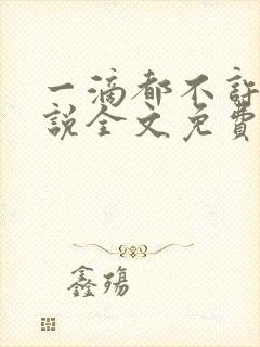 一滴都不许漏小说全文免费