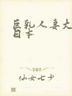 巨乳人妻大诱惑日本
