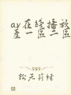 av在线播放国产一区二区