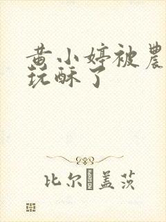 黄小婷被农民工玩酥了