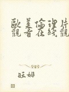 欧美伦理片在线观看在线观看