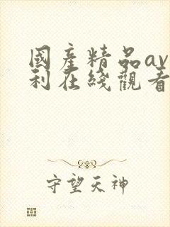 国产精品av福利在线观看最新