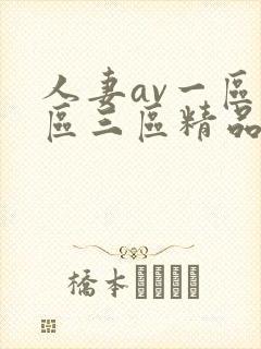 人妻av一区二区三区精品封面