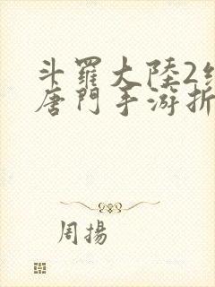 斗罗大陆2绝世唐门手游折扣