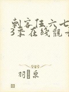 刺客伍六七第13季在线观看免费网站