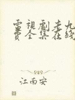 电视剧老九门免费全集在线观看完整版