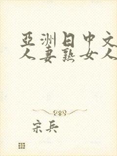 亚洲日中文字幕人妻熟女人妻一二