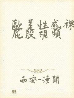 欧美性感裸体大屁股视频