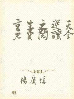 重生之逆天邪妃免费阅读全文