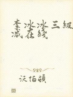 李冰冰三级未删减在线