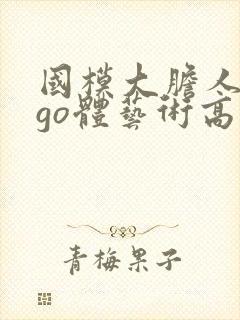 国模大胆人gogo体艺术高清∴