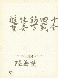 进化的四十六亿重奏下载全集txt下载封面