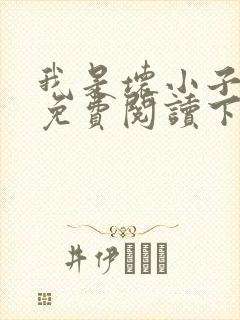 我是坏小子漫画免费阅读下拉式六漫画