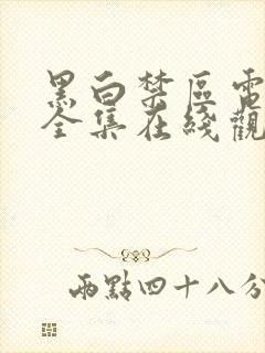 黑白禁区电视剧全集在线观看免费