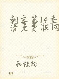 刺客第14季高清免费版网站在