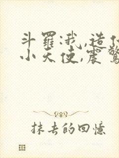 斗罗:我,造化小天使,震惊