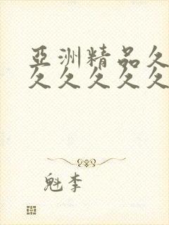 亚洲精品久久久久久久久久久中文字幕