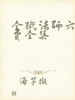 全职法师六季免费全集