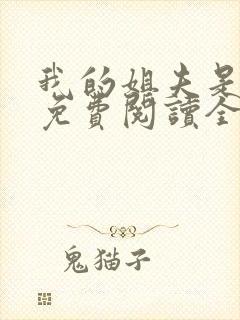 我的姐夫是太子免费阅读全文