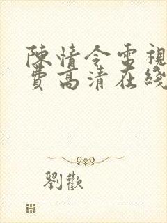 陈情令电视剧免费高清在线观看