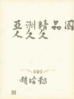 亚洲精品国产成人久久