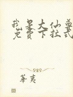 我是大仙尊漫画免费下拉式阅读