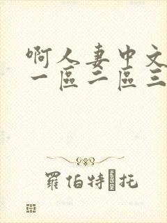 啊人妻中文字幕一区二区三区