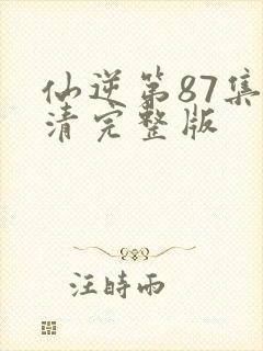 仙逆第87集高清完整版