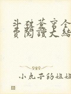 斗破苍穹全文免费阅读大结局