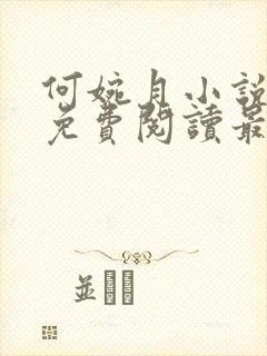 何婉月小说全文免费阅读最新章节