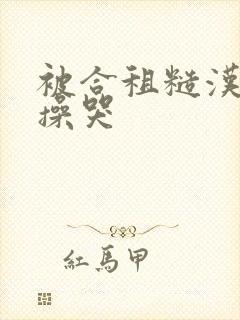 被合租糙汉室友操哭封面