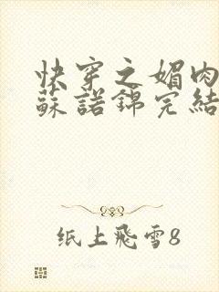 快穿之媚肉生香苏诺锦完结没有封面