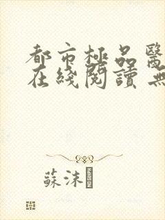 都市极品医神 在线阅读 无弹窗封面