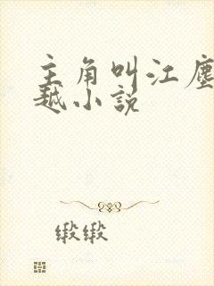 主角叫江尘的穿越小说