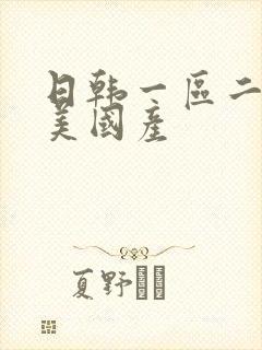 日韩一区二区欧美国产