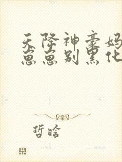 天降神豪妈反派崽崽别黑化免费观看