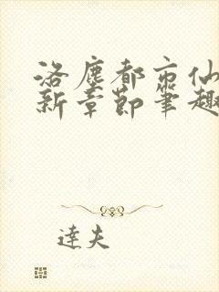 洛尘都市仙尊最新章节笔趣阁