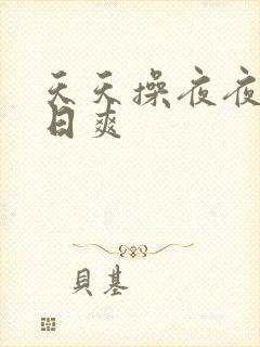 天天操夜夜添日日爽封面