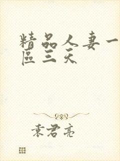 精品人妻一区二区三天