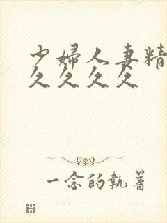 少妇人妻精品久久久久久封面