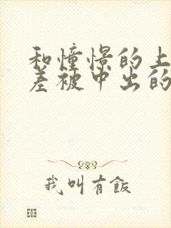 和憧憬的上司出差被中出的人妻封面