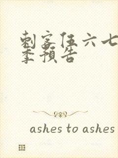 刺客伍六七第五季预告