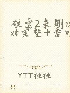 破云2未删减txt完整+番外