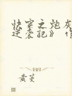 快穿之炮灰女配逆袭记》 作者:很是矫情